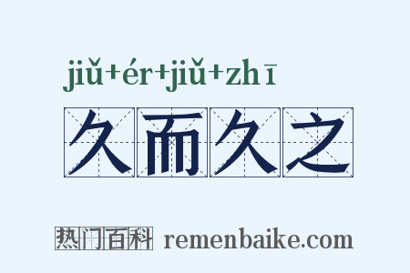 久而久之是什么意思的图片